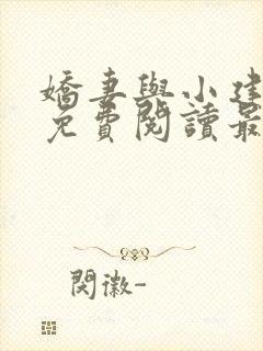 娇妻与小建全文免费阅读最新章节