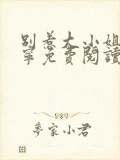 别惹大小姐陆桑宁免费阅读