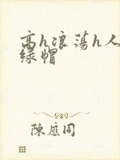 高h浪荡h人妻绿帽