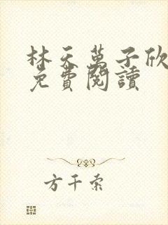 林天万子欣全文免费阅读