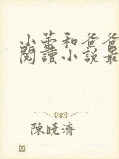 小蕾和爸爸免费阅读小说最新章节