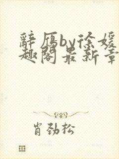 辞雁by徐媛笔趣阁最新章节