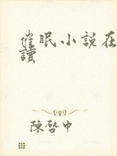 催眠小说在线阅读封面