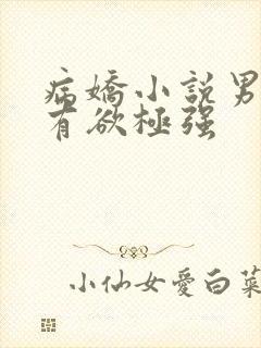 病娇小说男主占有欲极强封面
