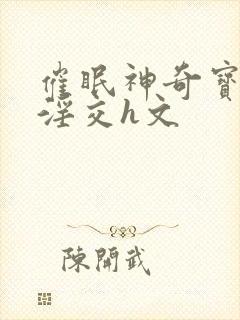 催眠神奇宝贝的淫交h文封面