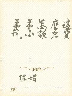 弟弟怎么这样看我小说免费阅读无弹窗封面