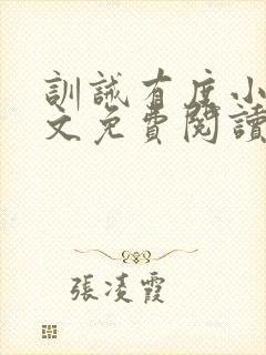 训诫有度小说全文免费阅读