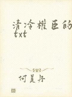 清冷权臣的逃婢 txt