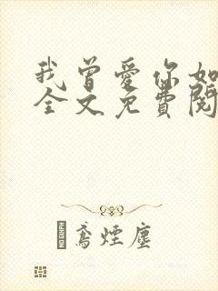 我曾爱你如尘埃全文免费阅读