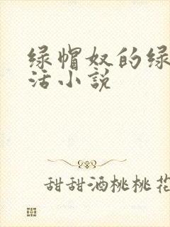 绿帽奴的绿奴生活小说