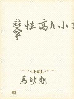 双性高h小说快穿