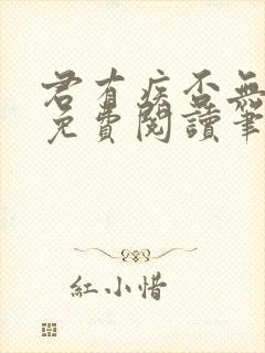 君有疾否无删减免费阅读笔趣阁txt网盘