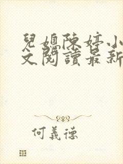 儿媳陈婷小说全文阅读最新章节列表封面