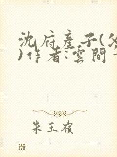 沈府产子(父女)作者:云间笔趣阁