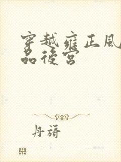 穿越雍正风流极品后宫封面