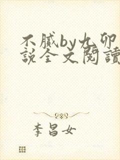 不腻by九卯小说全文阅读笔趣阁封面