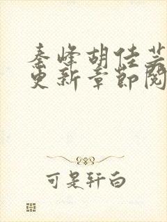 秦峰胡佳芸最新更新章节阅读封面