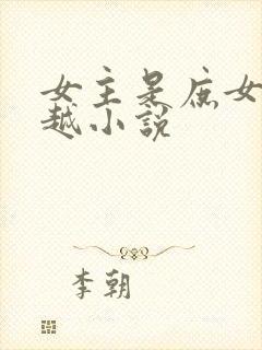 女主是庶女的穿越小说封面