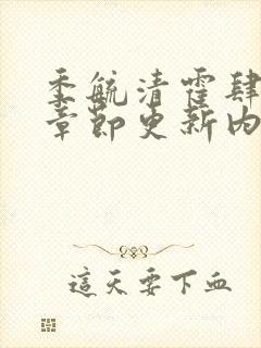 季毓清霍肆最新章节更新内容阅读