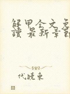 解甲全文免费阅读 最新章节 无弹窗