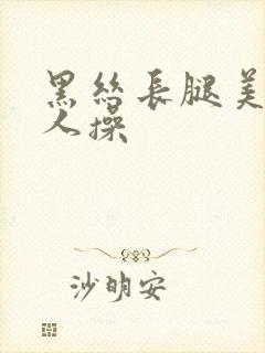 黑丝长腿美女被人操