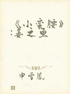 《小蛮腰》作者:姜之鱼