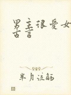 男主很爱女主的古言