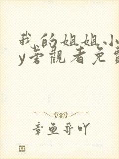 我的姐姐小说by旁观者免费阅读