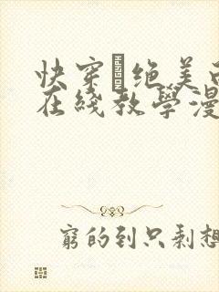 快穿·绝美白莲在线教学漫画