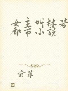 女主叫林若曦的都市小说封面