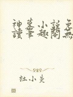 神墓小说免费阅读笔趣阁无弹窗