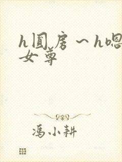 h圆房～h嗯啊女尊