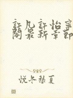 许凡许怡宁笔趣阁最新章节更新