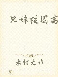 兄妹校园高h文