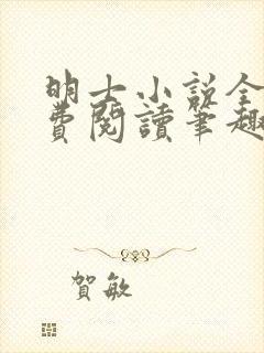 明士小说全文免费阅读笔趣阁封面