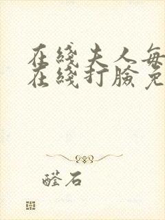 在线夫人每天都在线打脸免费阅读