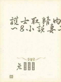 护士取精肉欲1～8小说妻子旁观