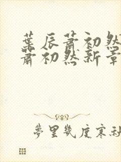 叶辰萧初然叶辰萧初然新章节