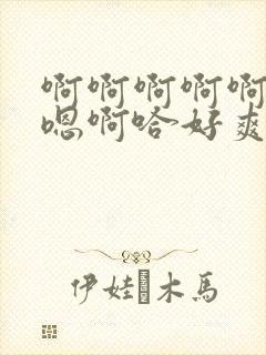 啊啊啊啊啊啊哈嗯啊哈好爽嗯~封面