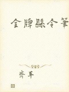 金牌县令笔趣阁