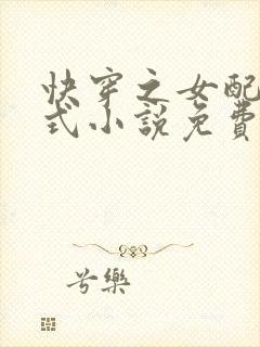 快穿之女配十八式小说免费阅读