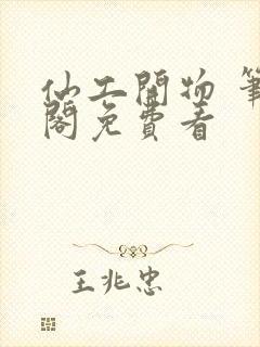 仙工开物 笔趣阁免费看