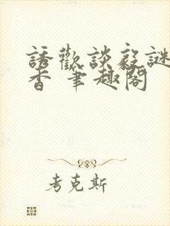 诱欢谈毅谜骨生香 笔趣阁