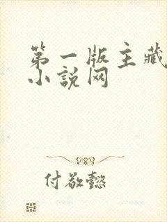 第一版主藏经阁小说网