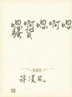 嗯啊嗯啊嗯啊小骚货