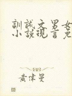 训诫文男女主的小说现言免费阅读