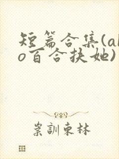 短篇合集(abo百合扶她)封面