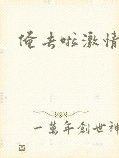 俺去啦激情小说