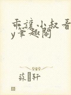 乖让小叔看看by笔趣阁