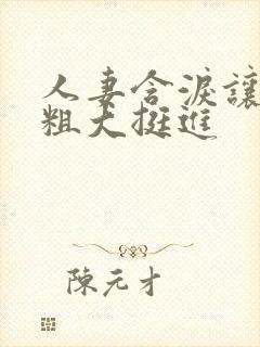 人妻含泪让黑人粗大挺进